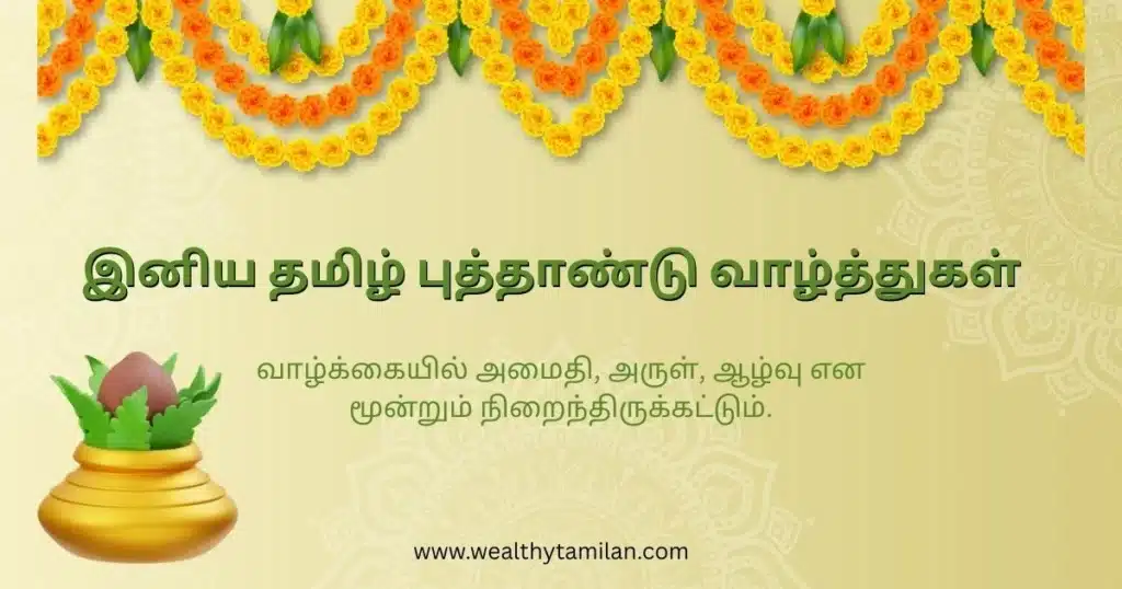 tamil puthandu wishes Tamil New Year greetings with a traditional pot and floral garlands. Text in Tamil and a website address.