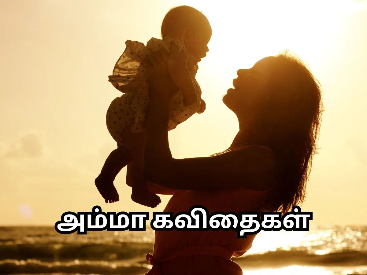 amma kavithai in tamil​