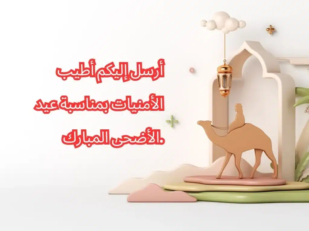 <div style="direction: rtl; text-align: right; font-family: 'Scheherazade', 'Amiri', 'Arial', sans-serif; font-size: 20px; line-height: 1.8;"> Eid al Adha Wishes in Arabic - 2025 تهنئة عيد الأضحى باللغة العربية 5 eid al adha wishes in arabic