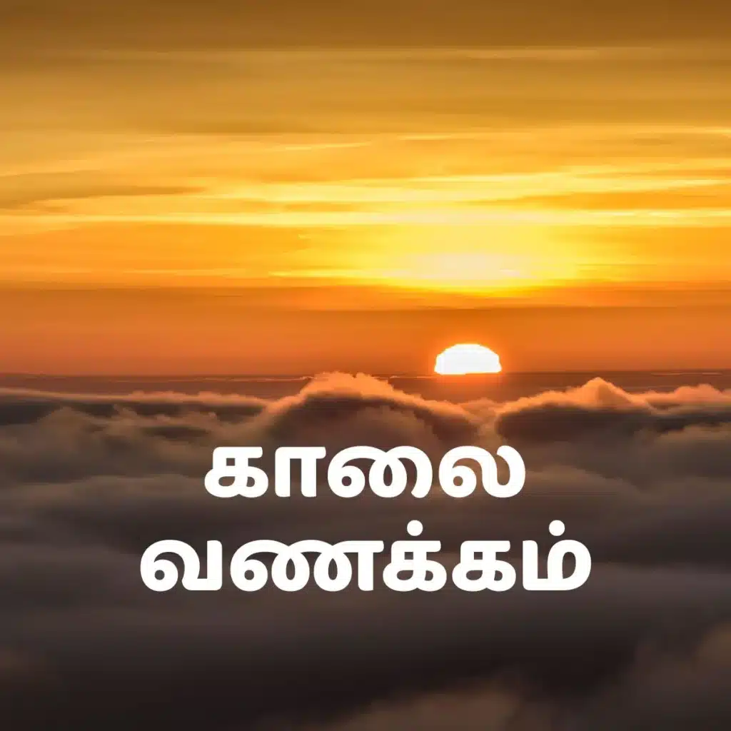 good morning images in tamil​ , good morning images with quotes in tamil , good morning in tamil images , good morning images in tamil for whatsapp​, good morning images with bible verse in tamil Good Morning Images in Tamil​ - காலை வணக்கம் மேற்கோள்கள்