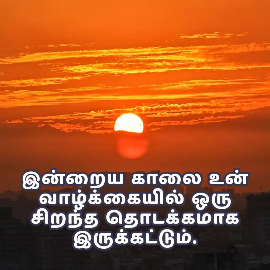 Good Morning Images in Tamil - காலை வணக்கம் மேற்கோள்கள் 100+ 3 good morning images in tamil