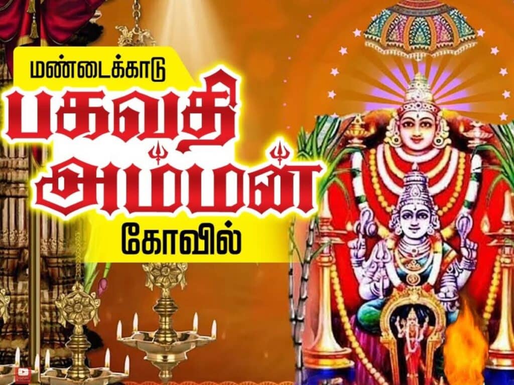 Mandaikadu Bhagavathi Amman Temple History - மண்டைக்காடு பகவதி அம்மன் கோயில் வரலாறு 4 mandaikadu bhagavathi amman temple history