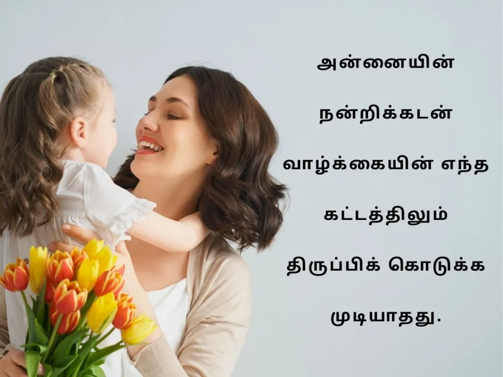 அன்னையர் தின வாழ்த்துக்கள் - Mothers Day Wishes in Tamil 2025 4 mothers day wishes in tamil