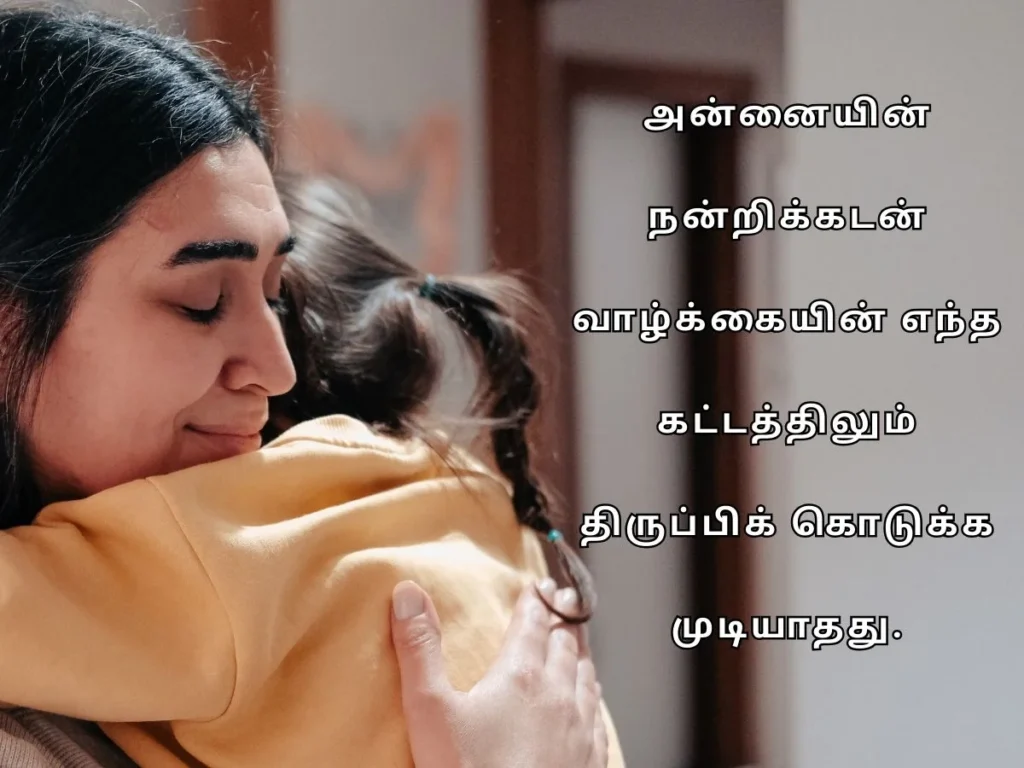 அன்னையர் தின வாழ்த்துக்கள் - Mothers Day Wishes in Tamil 2025 5 mothers day wishes in tamil