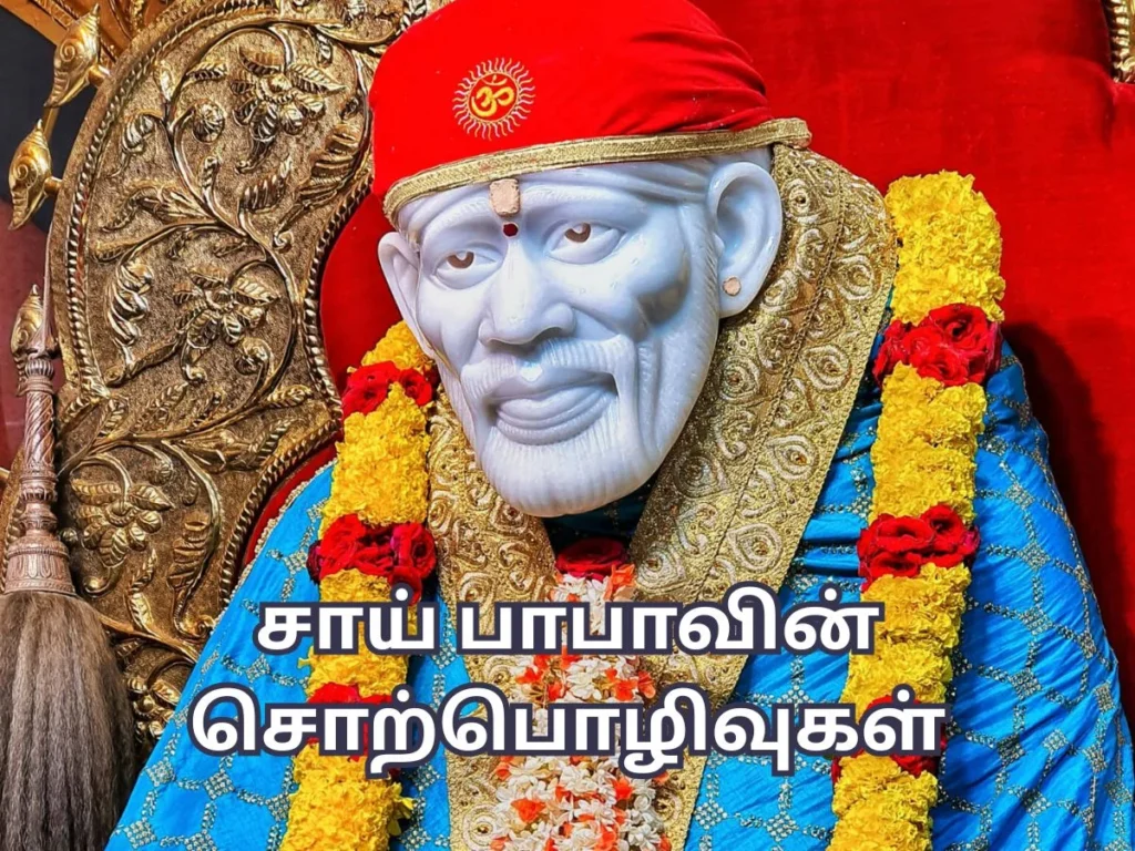 சாய் பாபாவின் சொற்பொழிவுகள் - Sai Baba Quotes in Tamil 4 sai baba quotes in tamil