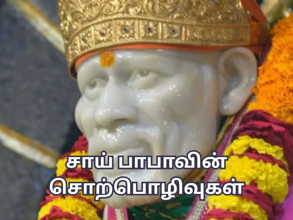 சாய் பாபாவின் சொற்பொழிவுகள் - Sai Baba Quotes in Tamil 5 sai baba quotes in tamil