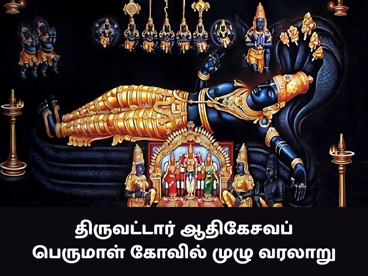 thiruvattar adikesava perumal temple​ history
