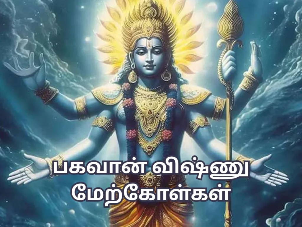vishnu quotes in tamil