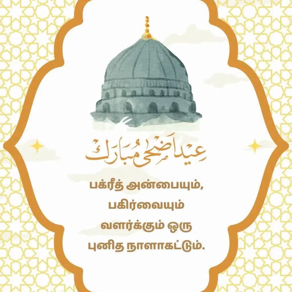 Bakrid 2025 – Celebrate Eid al Adha with Tamil Wishes & Quotes 6 Bakrid 2025 Tamil Wishes Image