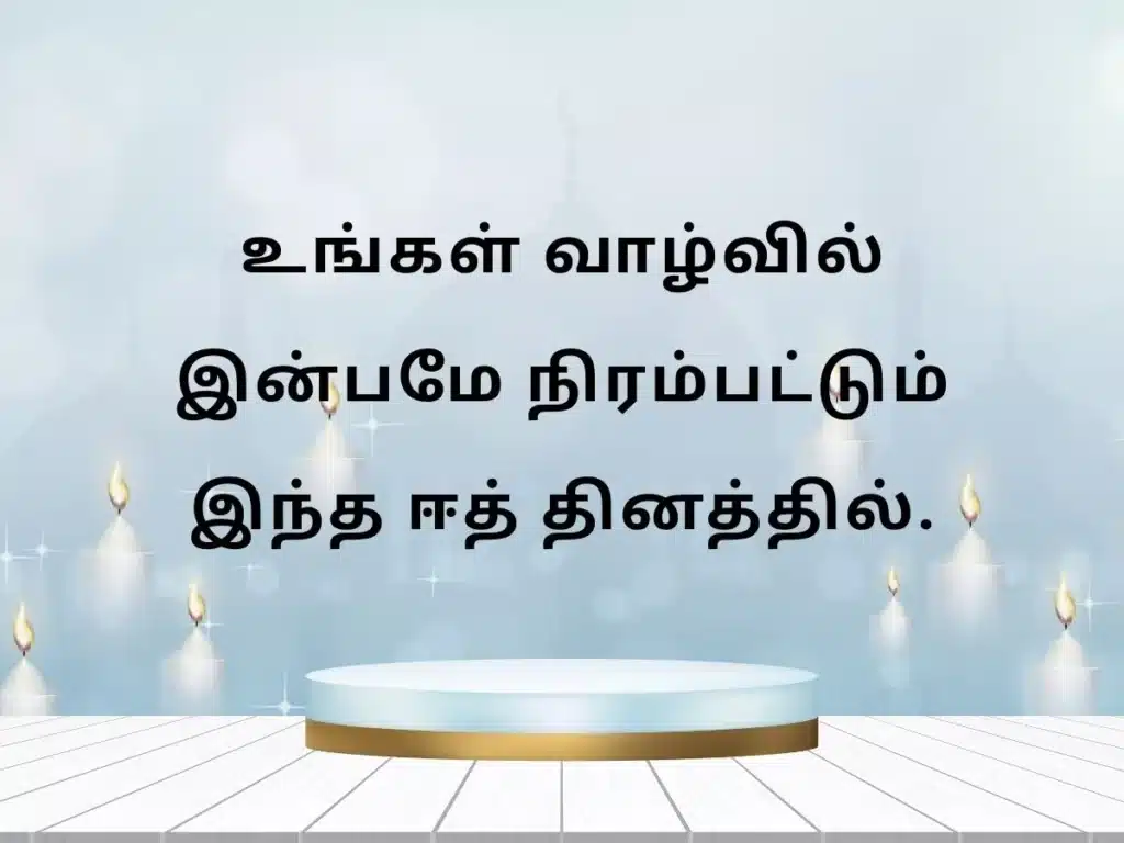 Top 100+ Eid al Adha Wishes in Tamil - ஈத் அல் அதா வாழ்த்துக்கள். 5 eid al adha wishes in tamil