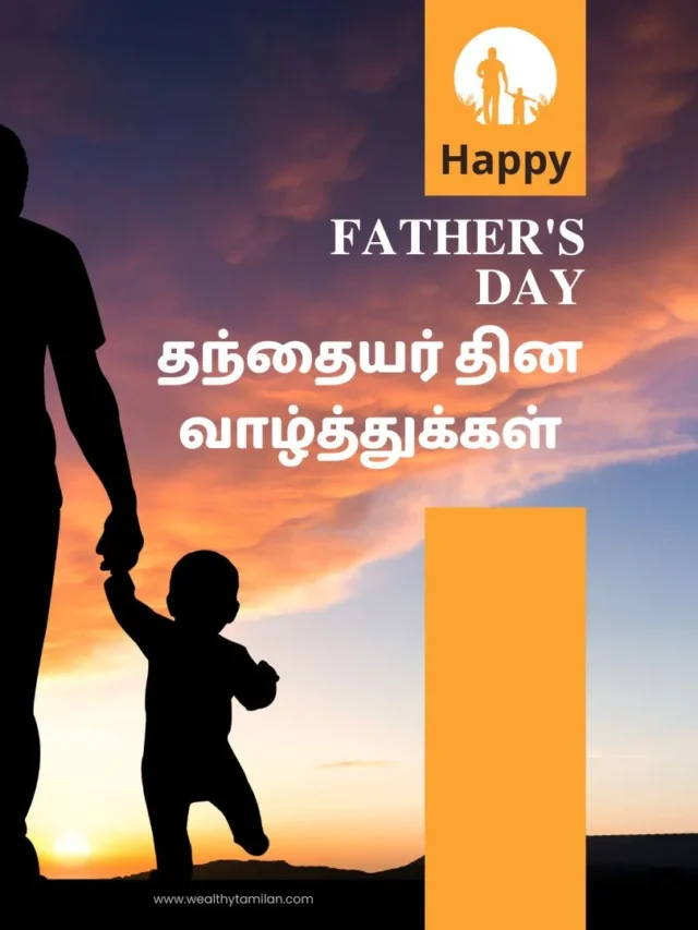 தந்தையர் தின மேற்கோள்கள் – 2025 Father’s Day Quotes in Tamil