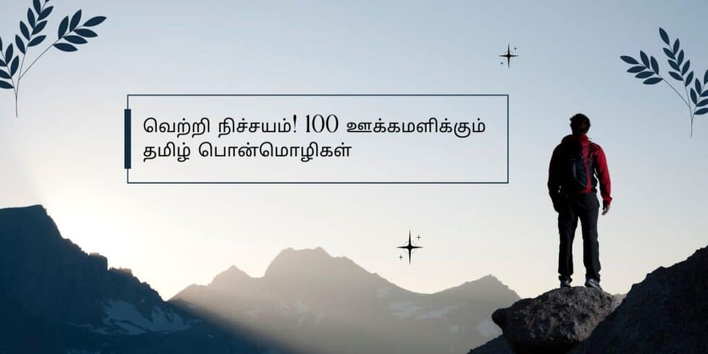 Motivational Quotes in Tamil
