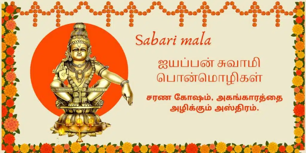 ayyappan quotes in tamil 1