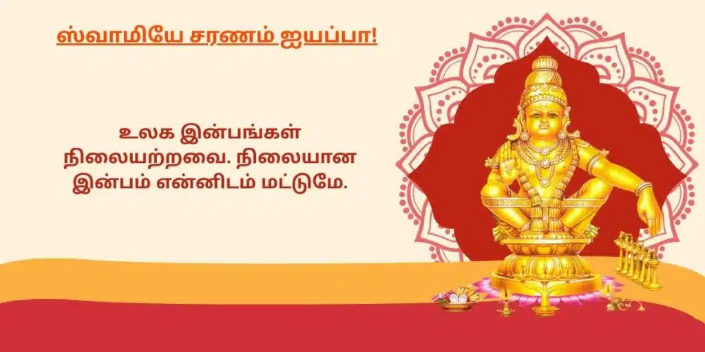 ayyappan quotes in tamil 3