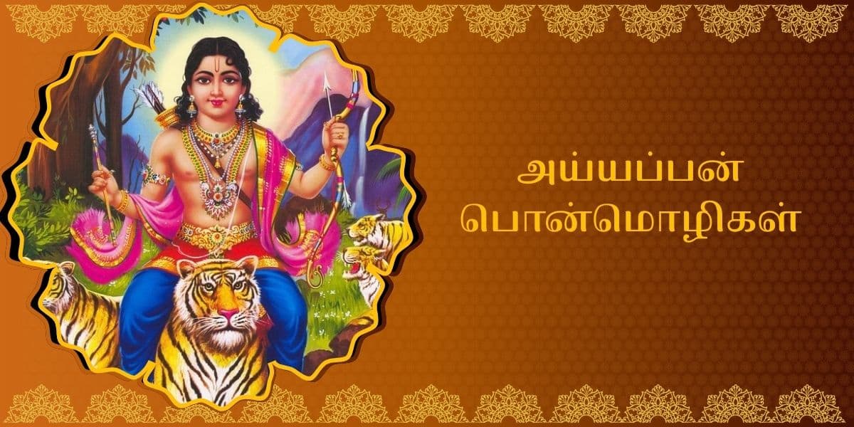 ayyappan quotes in tamil